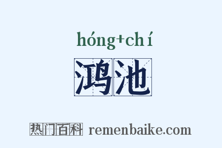 鸿池是什么意思的图片